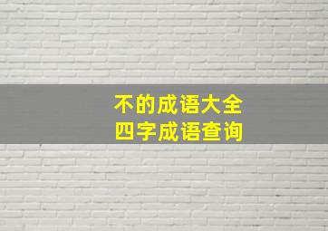 不的成语大全 四字成语查询